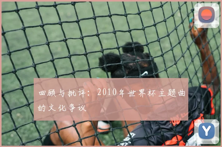 回顾与批评：2010年世界杯主题曲的文化争议