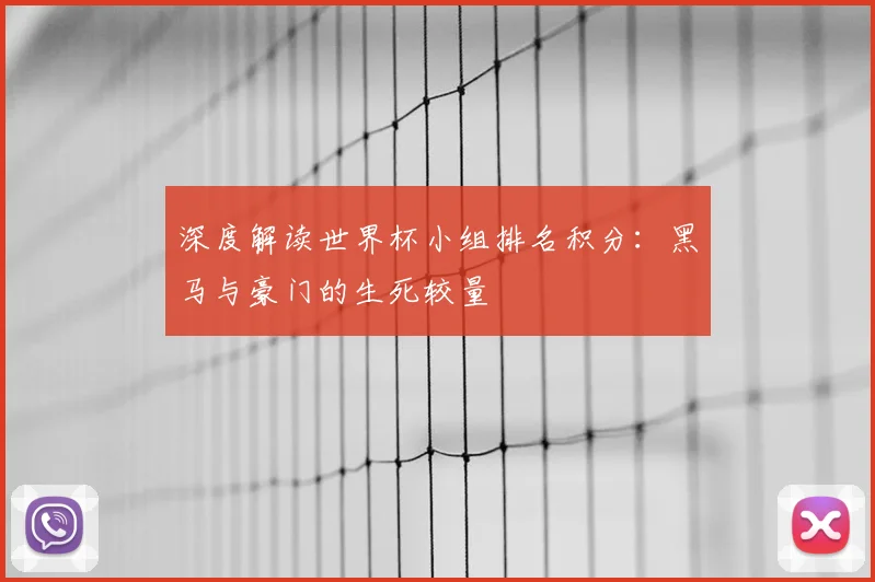 深度解读世界杯小组排名积分：黑马与豪门的生死较量