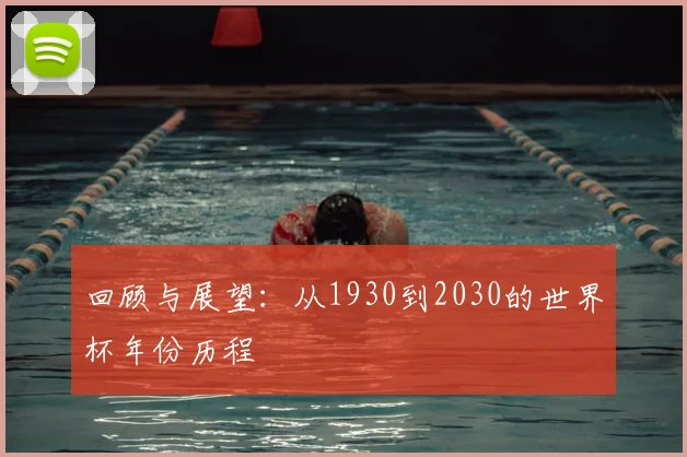 回顾与展望：从1930到2030的世界杯年份历程