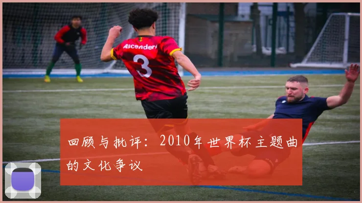 回顾与批评：2010年世界杯主题曲的文化争议