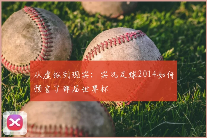 从虚拟到现实：实况足球2014如何预言了那届世界杯