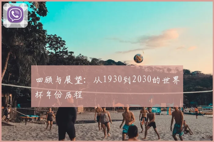 回顾与展望：从1930到2030的世界杯年份历程