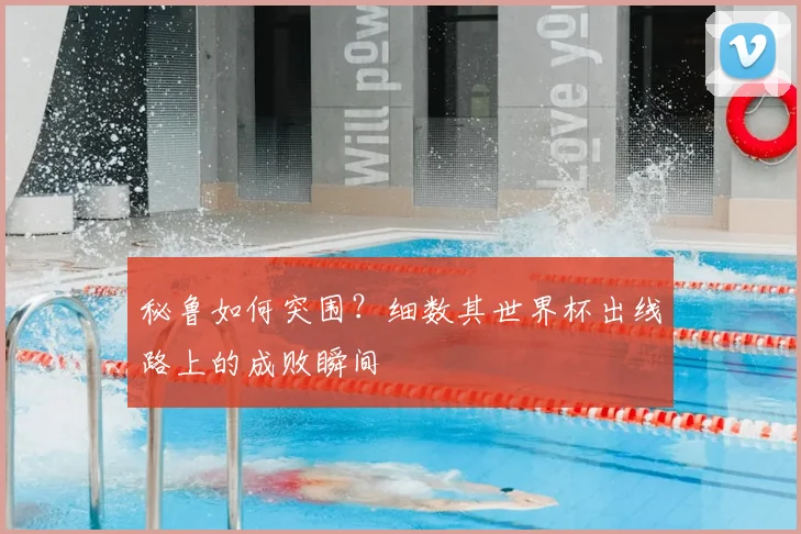 秘鲁如何突围？细数其世界杯出线路上的成败瞬间